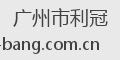 广州市利冠