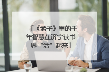 《孟子》里的千年智慧在济宁读书界“活”起来