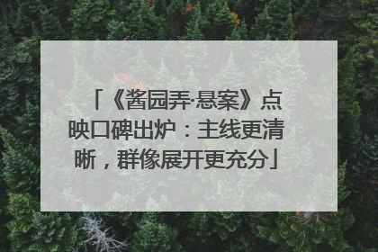 《酱园弄·悬案》点映口碑出炉：主线更清晰，群像展开更充分