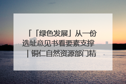 「绿色发展」从一份选址意见书看要素支撑｜铜仁自然资源部门精准服务助力项目落地