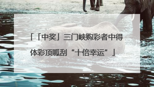「中奖」三门峡购彩者中得体彩顶呱刮“十倍幸运”