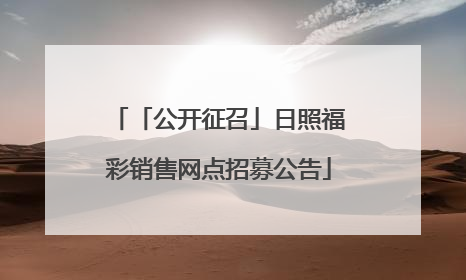 「公开征召」日照福彩销售网点招募公告