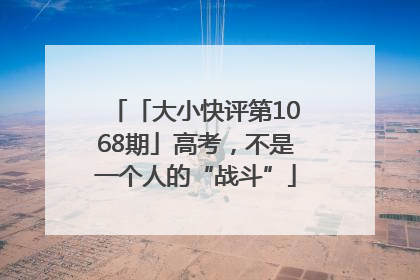 「大小快评第1068期」高考，不是一个人的“战斗”