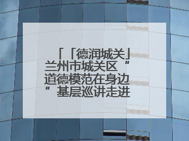 「德润城关」兰州市城关区“道德模范在身边”基层巡讲走进临夏路街道新时代文明实践所