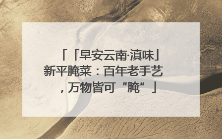 「早安云南·滇味」新平腌菜：百年老手艺，万物皆可“腌”