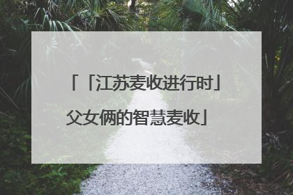 「江苏麦收进行时」父女俩的智慧麦收