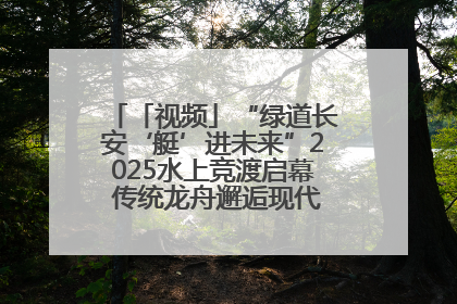 「视频」“绿道长安‘艇’进未来”2025水上竞渡启幕 传统龙舟邂逅现代赛艇演绎文旅新篇