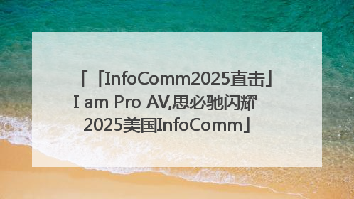 「InfoComm2025直击」I am Pro AV,思必驰闪耀2025美国InfoComm