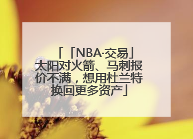 「NBA·交易」太阳对火箭、马刺报价不满，想用杜兰特换回更多资产