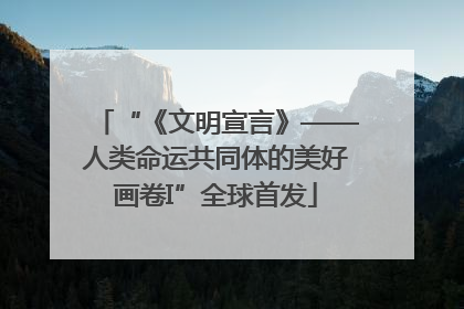 “《文明宣言》——人类命运共同体的美好画卷I”全球首发