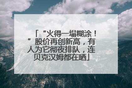 “火得一塌糊涂！”股价再创新高，有人为它彻夜排队，连贝克汉姆都在晒