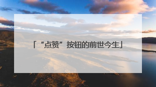 “点赞”按钮的前世今生
