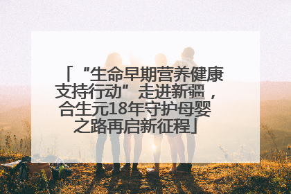 “生命早期营养健康支持行动”走进新疆，合生元18年守护母婴之路再启新征程