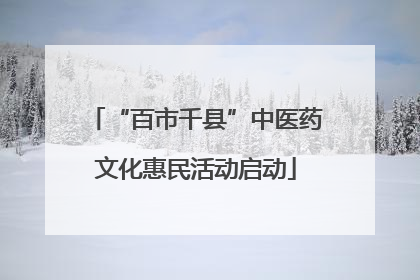 “百市千县”中医药文化惠民活动启动