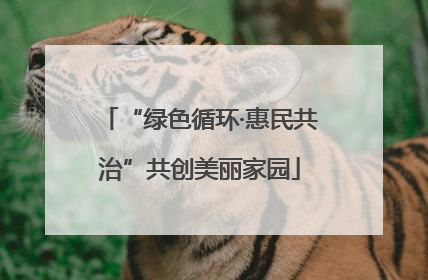 “绿色循环·惠民共治”共创美丽家园