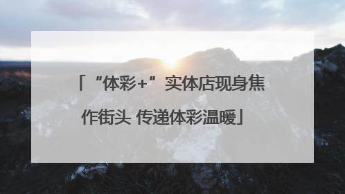 “体彩+”实体店现身焦作街头 传递体彩温暖
