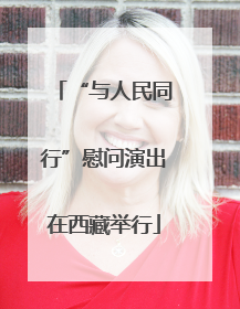 “与人民同行”慰问演出在西藏举行