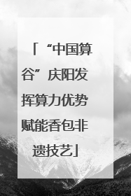 “中国算谷”庆阳发挥算力优势赋能香包非遗技艺