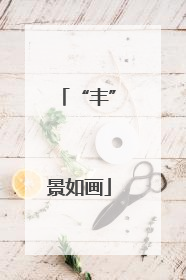 “丰”景如画