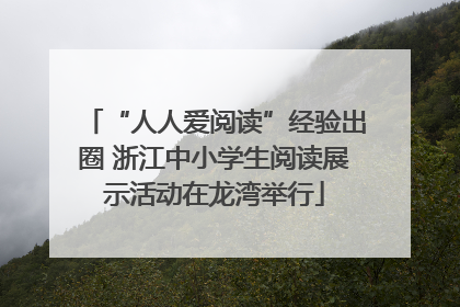 “人人爱阅读”经验出圈 浙江中小学生阅读展示活动在龙湾举行