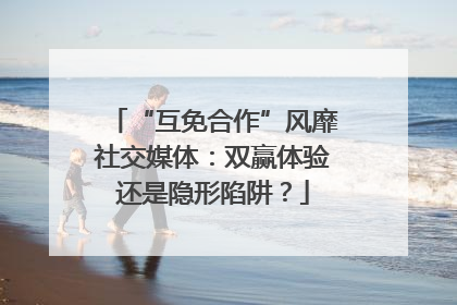“互免合作”风靡社交媒体：双赢体验还是隐形陷阱？