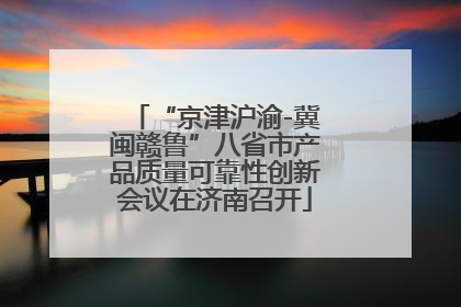 “京津沪渝-冀闽赣鲁”八省市产品质量可靠性创新会议在济南召开