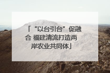 “以台引台”促融合 福建清流打造两岸农业共同体