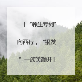 “养生专列”向西行，“银发”一族笑颜开