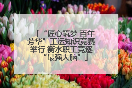 “匠心筑梦 百年芳华”工运知识竞赛举行 衡水职工竞逐“最强大脑”