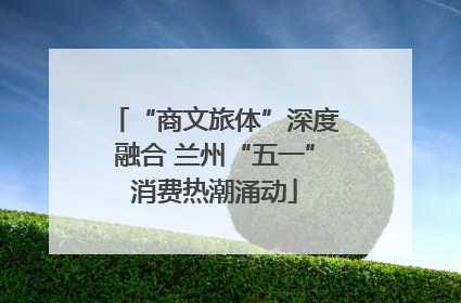 “商文旅体”深度融合 兰州“五一”消费热潮涌动