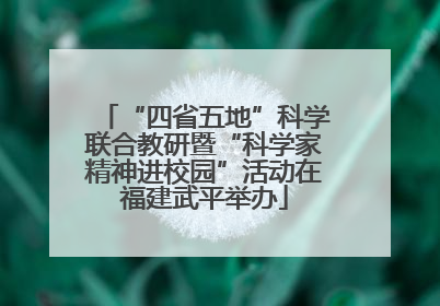 “四省五地”科学联合教研暨“科学家精神进校园”活动在福建武平举办