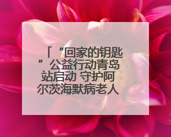 “回家的钥匙”公益行动青岛站启动 守护阿尔茨海默病老人平安回家
