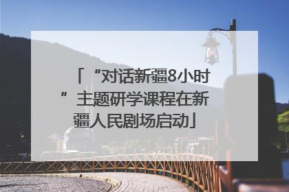 “对话新疆8小时”主题研学课程在新疆人民剧场启动