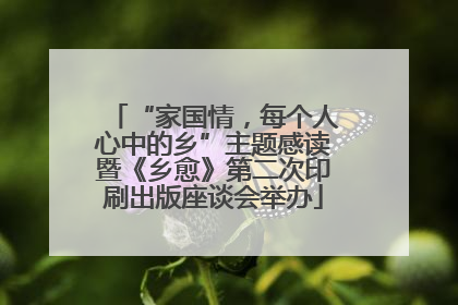 “家国情，每个人心中的乡”主题感读暨《乡愈》第二次印刷出版座谈会举办