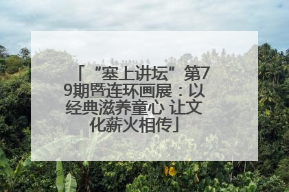 “塞上讲坛”第79期暨连环画展：以经典滋养童心 让文化薪火相传