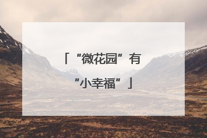“微花园”有“小幸福”