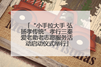 “小手拉大手 弘扬孝传统”孝行三秦爱老助老志愿服务活动启动仪式举行