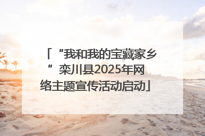 “我和我的宝藏家乡”栾川县2025年网络主题宣传活动启动