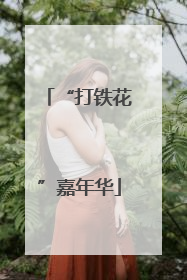 “打铁花”嘉年华