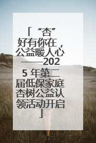“杏” 好有你在，公益暖人心——2025 年第二届低保家庭杏树公益认领活动开启