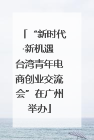 “新时代·新机遇 台湾青年电商创业交流会”在广州举办