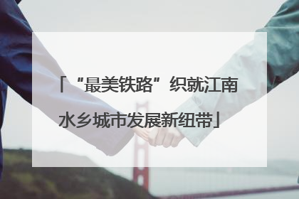 “最美铁路”织就江南水乡城市发展新纽带