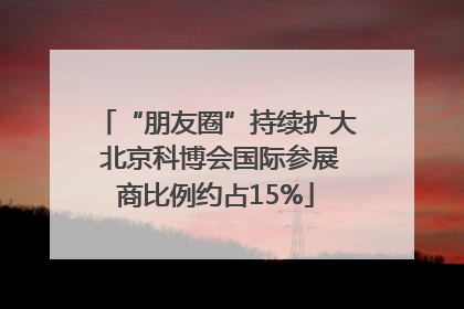 “朋友圈”持续扩大 北京科博会国际参展商比例约占15%