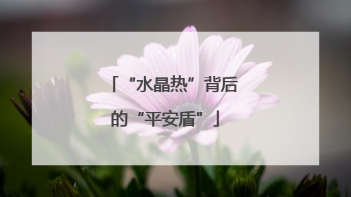 “水晶热”背后的“平安盾”