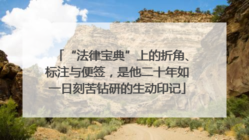 “法律宝典”上的折角、标注与便签，是他二十年如一日刻苦钻研的生动印记