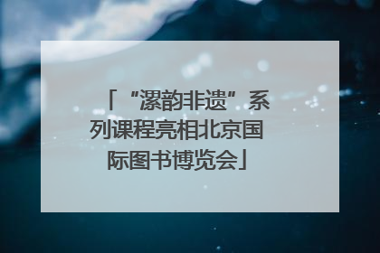 “漯韵非遗”系列课程亮相北京国际图书博览会
