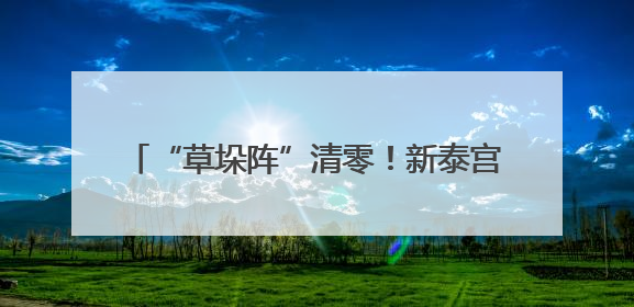 “草垛阵”清零！新泰宫里镇秸秆清运“实时响应”让农田“一键焕新”