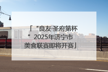 “良友·圣府第杯”2025年济宁市美食联赛即将开赛