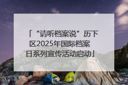 “请听档案说”历下区2025年国际档案日系列宣传活动启动
