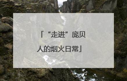 “走进”庞贝人的烟火日常